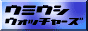 ウミウシウォッチャーズ